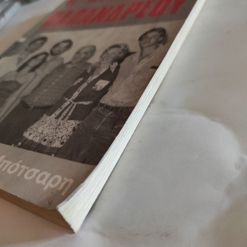The Papandreou Dynasty book used by Dimos Markos Botsaris
