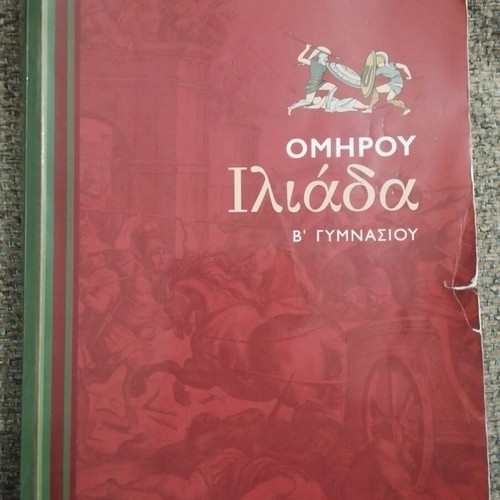 Homer Iliad B Gymnasiou used book by Theoni Ntrinia Savvalas