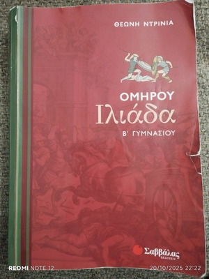 Homer Iliad B Gymnasiou used book by Theoni Ntrinia Savvalas