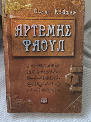Artemis Fowl book 1 by Eoin Colfer, Psychogios edition, holographic cover