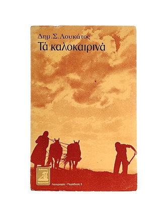 Ta Kalokairina by Dim.S. Loukatos used book