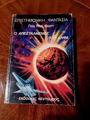 O Apestalmenos tou Alfa by Jan de Fast science fiction book like new