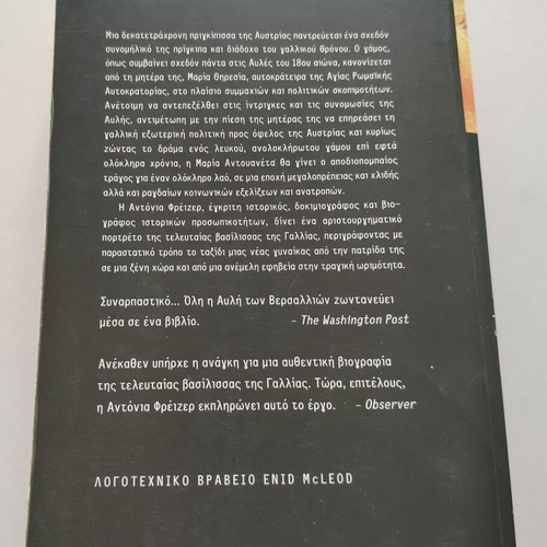 Book Maria Antouaneta To Taxidi by Antonia Fraser used, Greek