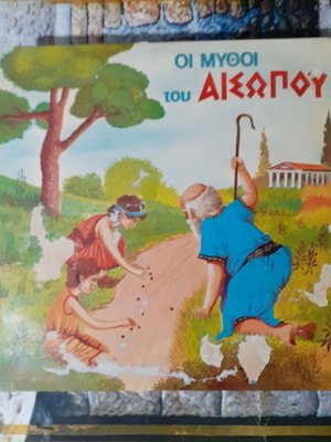 Δίσκος Οι Μύθοι του Αισώπου σαν καινούργιο