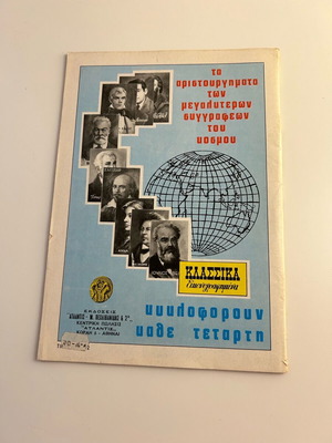 Klassika Eikonografimena No 1109 like new, The Adventures of Tsellini