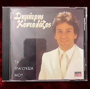 ΔΗΜΗΤΡΗΣ ΚΟΝΤΟΛΑΖΟΣ - ΤΑ ΤΡΑΓΟΥΔΙΑ ΜΟΥ (CD) 1997