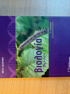 Biology Grade 3 Lyceum Nota Lazaraki 5th Edition unused