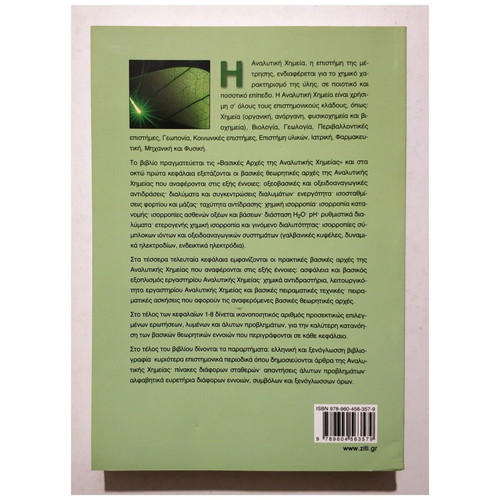 Basic Principles of Analytical Chemistry new, Themelis 2012
