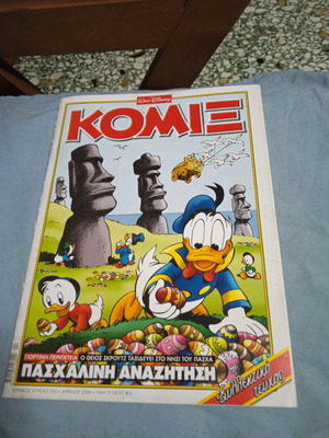 ΚΟΜΙΞ #250 Πασχαλινή Αναζήτηση σαν καινούργιο