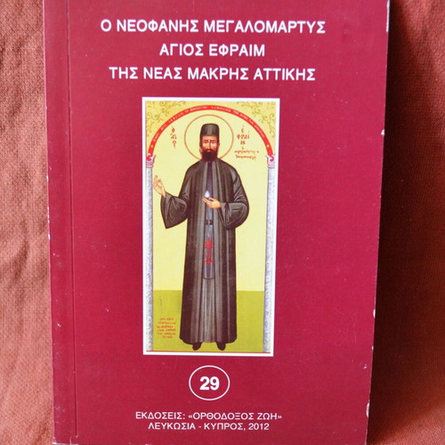 Neofanis Megalomartyr Saint Ephraim of Nea Makri Attica book 2012 edition new