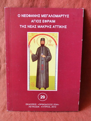 Neofanis Megalomartyr Saint Ephraim of Nea Makri Attica book 2012 edition new