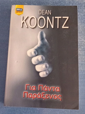 Βιβλίο Για Πάντα Παράξενος του Dean Koontz σε άριστη κατάσταση
