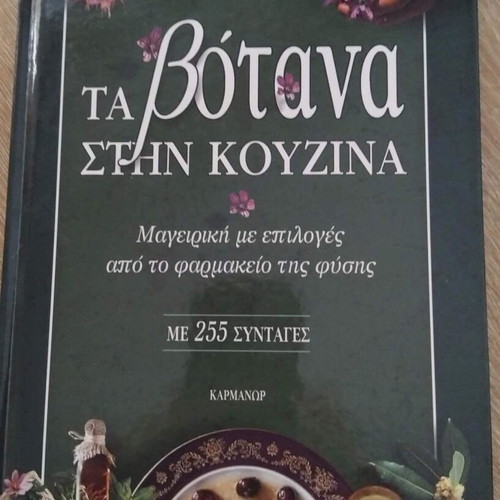 Book Ta Votana Stin Kouzina like new