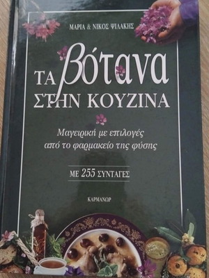 Book Ta Votana Stin Kouzina like new
