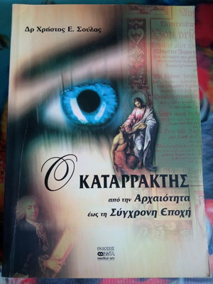 Ο ΚΑΤΑΡΡΑΚΤΗΣ ΑΠΟ ΤΗΝ ΑΡΧΑΙΟΤΗΤΑ ΕΩΣ ΤΗΝ ΣΥΓΧΡΟΝΗ ΕΠΟΧΗ