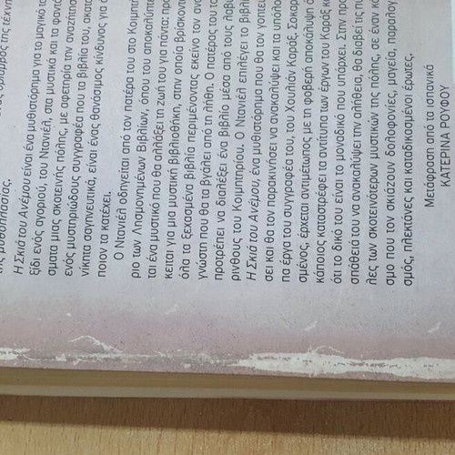 The Shadow of the Wind by Carlos Ruiz Zafón used, Greek edition