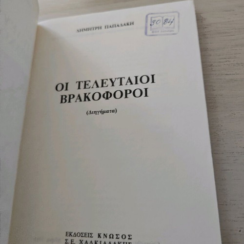 Oi Telefteoi Vrakoforoi by Dimitris Papadakis like new