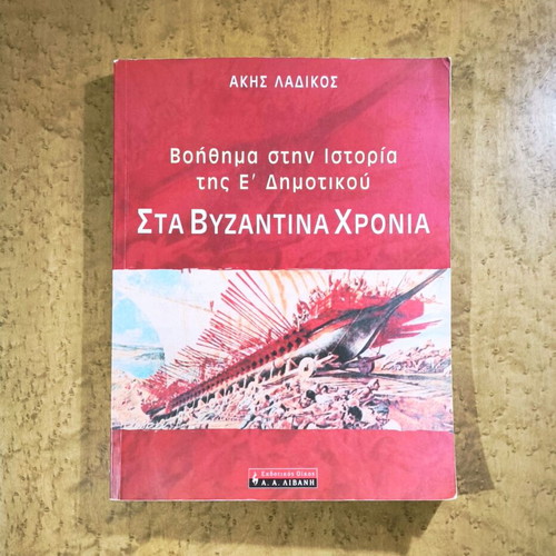 History Study Guide for 5th Grade Byzantine Era used