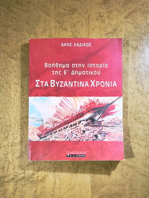 History Study Guide for 5th Grade Byzantine Era used