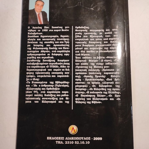 Sion Enantion Delfon book by Angelos Sakketos like new