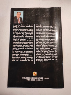 Sion Enantion Delfon book by Angelos Sakketos like new