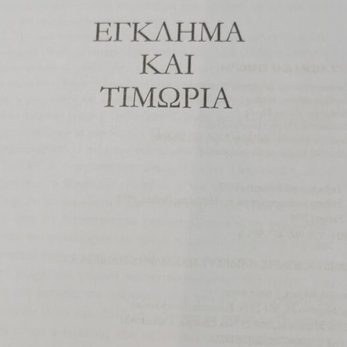 Crime and Punishment by Fyodor Dostoevsky new, Greek edition