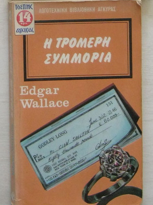 Edgar Wallace Η τρομερή συμμορία μεταχειρισμένο