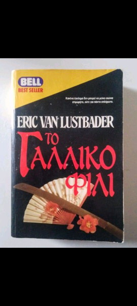 ΒΙΒΛΙΟ BELL ΤΟ ΦΙΛΊ ERIC VAN LUSTBADER ΣΠΆΝΙΟ
