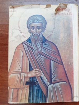 Ο βίος του Αγίου Μάξιμου του καυσοκαλυβίτου μεταχειρισμένο μικρό βιβλίο 48 σελίδων