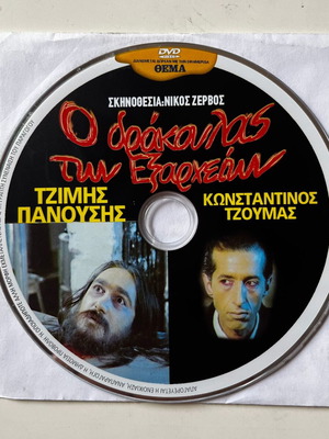 O Drakoulas ton Exarcheion DVD used, comedy fantasy horror