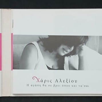 Haris Alexiou I Agapi Tha Se Vrei Opou Kai Na Sai CD