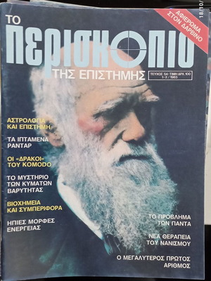 Περιοδικό Περισκόπιο Τεύχος 54 σαν καινούργιο, 1-2/1983