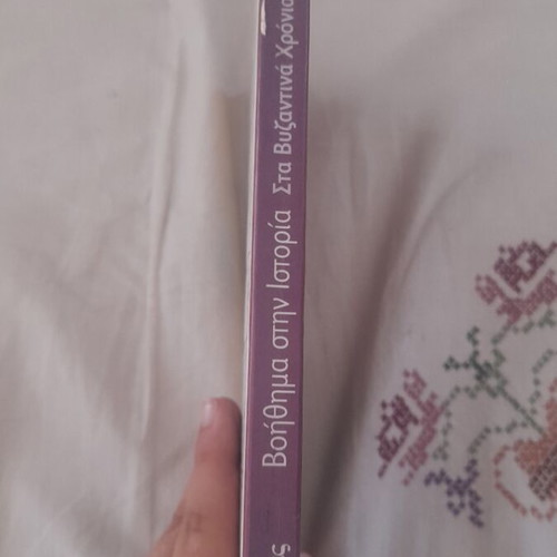 History Aid in Byzantine Times for 5th Grade Elementary School like new