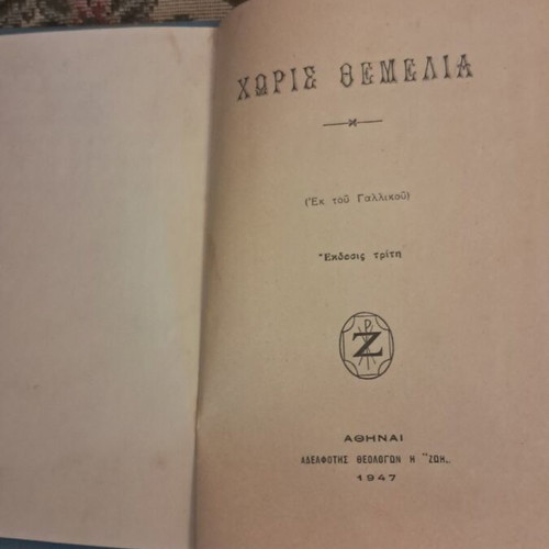 Choris Themeliá book, 1947 theological edition