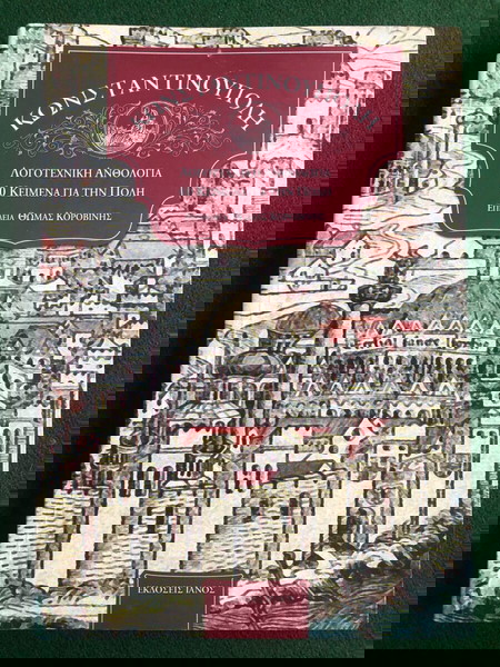 ΚΩΝΣΤΑΝΤΙΝΟΥΠΟΛΗ Λογοτεχνική Ανθολογία 60 κείμενα για την πόλη