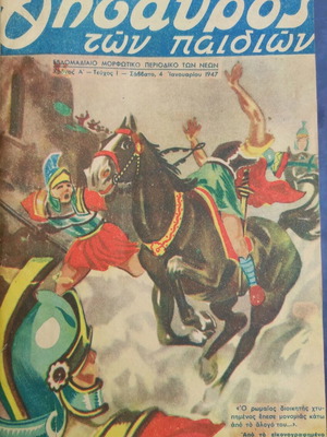 O Thisavros Ton Paidion 1947 used, issues 1-43
