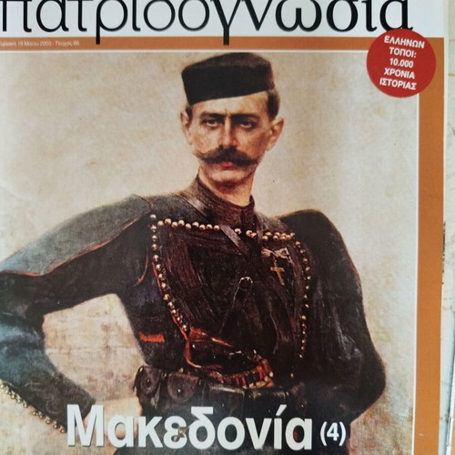 Patridognosia magazines like new, pack of 12 about Macedonia