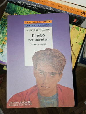 The Journey That Kills by Manos Kontoleon like new
