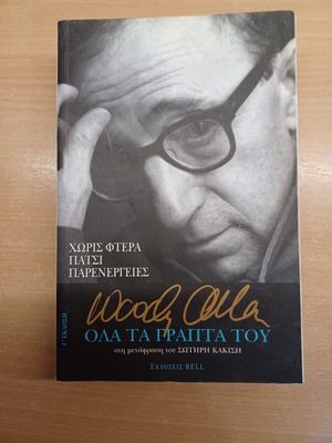 Woody Allen Όλα τα γραπτά του βιβλίο σαν καινούργιο