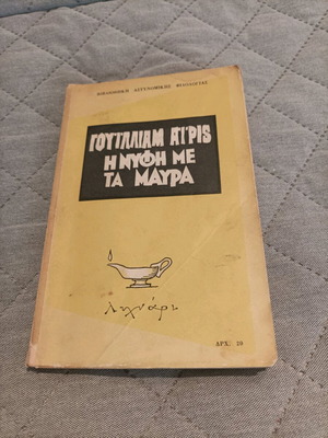 Book Η νυφη με τα μαύρα used, Greek edition