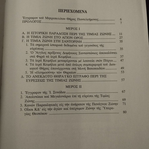 Book Η Εύρεσις της Τίμιας Ζώνις της Θεοτόκου στη Σαντορίνη used, 1998 edition