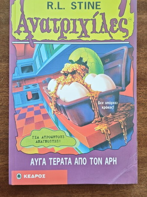 Goosebumps Egg Monsters from Mars book used, Greek edition
