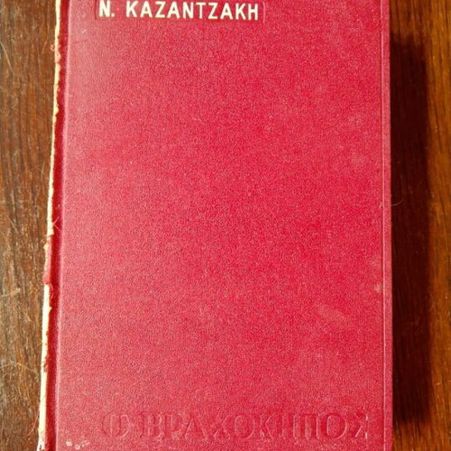The Vrachokipos Nikos Kazantzakis used, third edition 1969