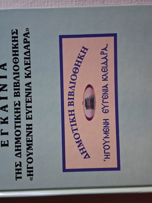 Εγκαίνια της δημοτικής βιβλιοθήκης Μυτιλήνης καινούργιο