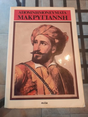 Απομνημονεύματα Μακρυγιάννη 1997 με ιστορικά έγγραφα