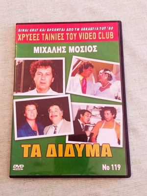 Ταμτάκος Τα Δίδυμα DVD σαν καινούργιο