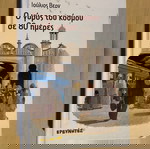  Ο Γύρος του Κόσμου σε 80 Ημέρες - Jules Verne