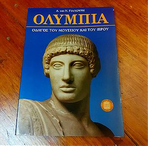 Βιβλίο Ολυμπία - Οδηγός του Μουσείου και του Ιερού - της 'Αθας και του Νικόλαου Γιαλούρη