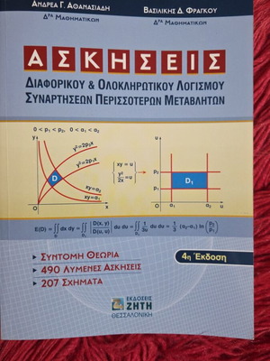 Exercises in Differential & Integral Calculus of Multivariable Functions new academic book