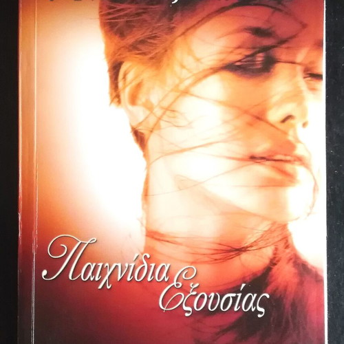Penny Jordan Paixnidia Exousias book like new, Greek